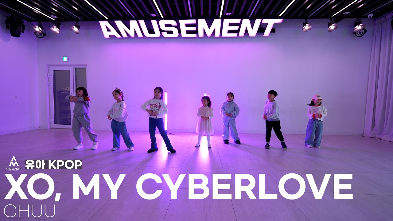 XO, MY CYBERLOVE - CHUU / 유아 KPOP / AMUSEMENT DANCE ACADEMY [ 부천댄스학원 어뮤즈먼트댄스 ]