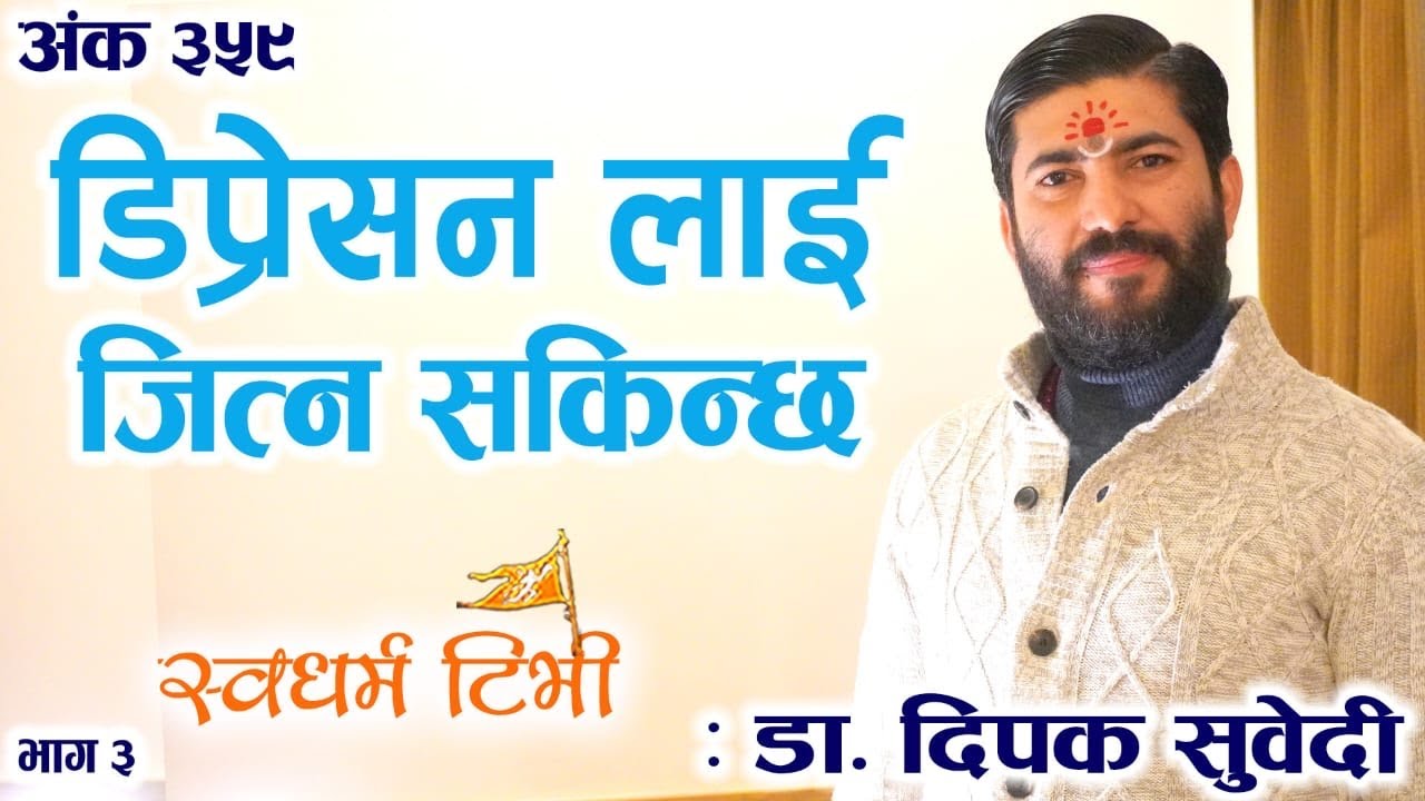 Ep 359 Deepak Subedi How to overcome Depression & Anxiety डिप्रेसनलाई सहजै जित्न सकिन्छ
