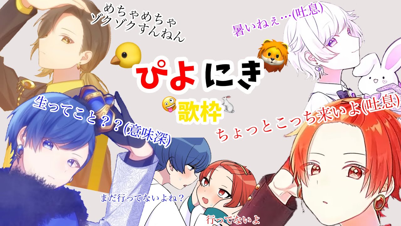 ぴよにき歌枠で面白かったとこをピックアップしてみた🐤🦁🤪🐇【いれいす】【いれいす切り抜き】