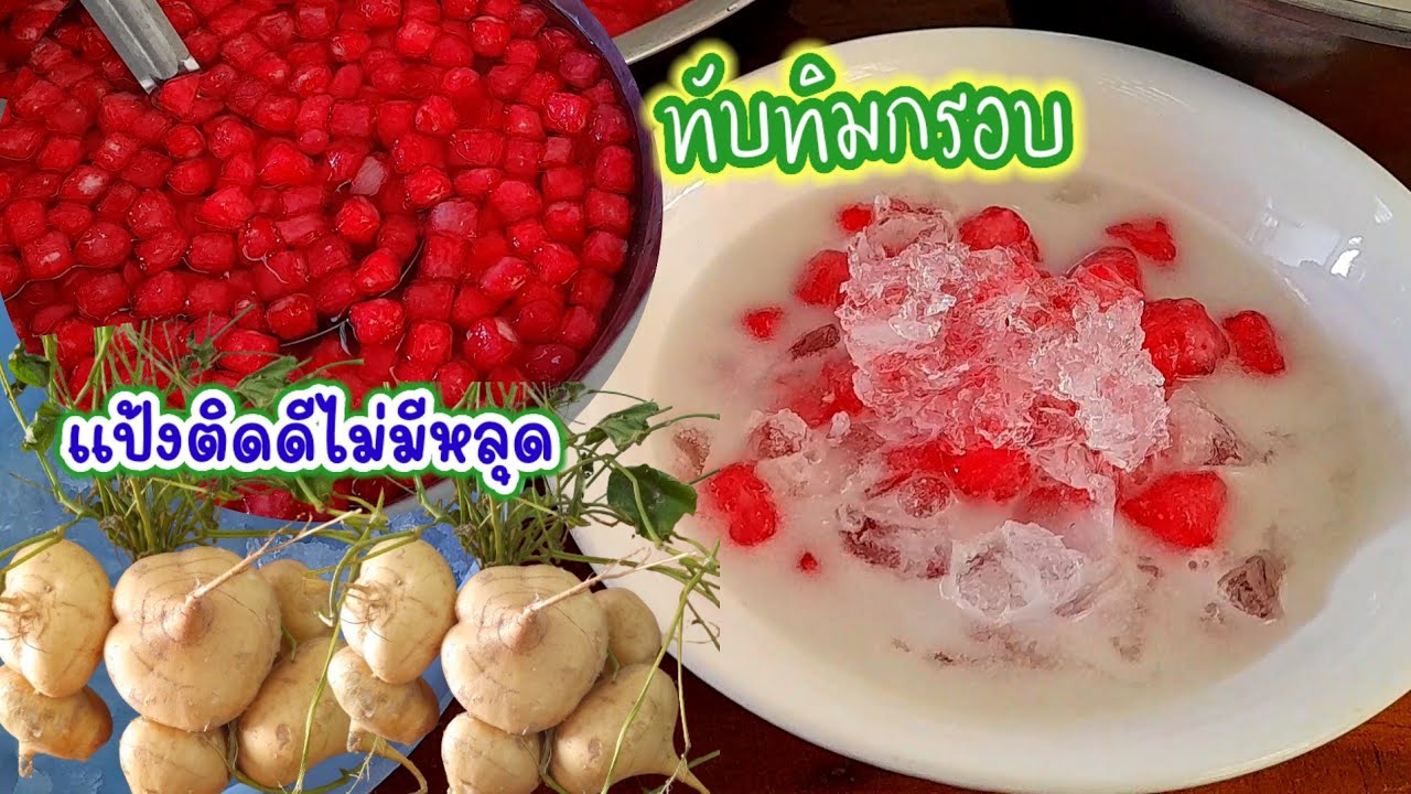 แจกสูตร #ทับทิมกรอบ ทำง่ายมาก ขนมหวานที่อร่อยขึ้นชื่อ สูตรนี้แป้งติดดีไม่มีหลุด
