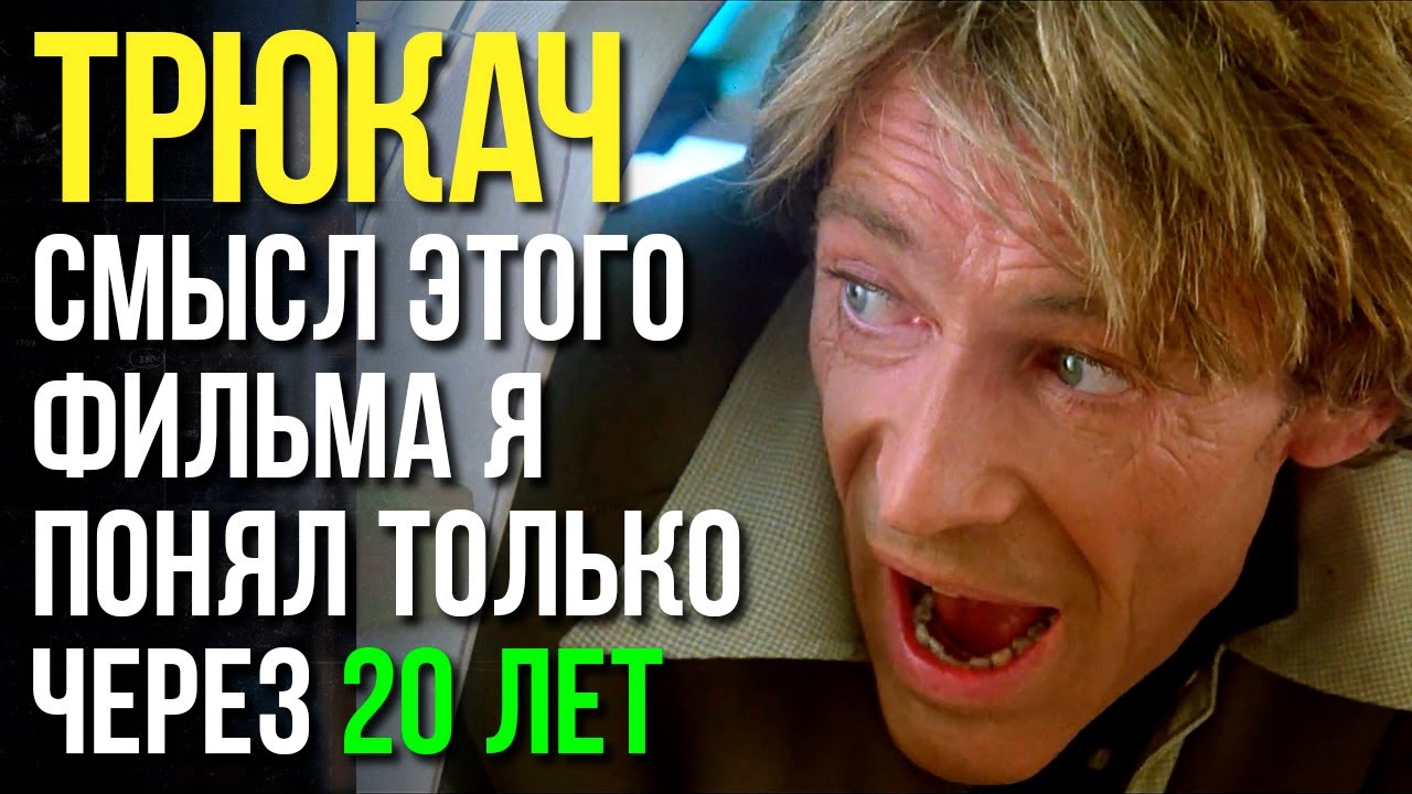 ТРЮКАЧ 1980 - фильм, смысл которого я понял только через 20 лет / ПОЛНЫЙ режиссерский разбор!