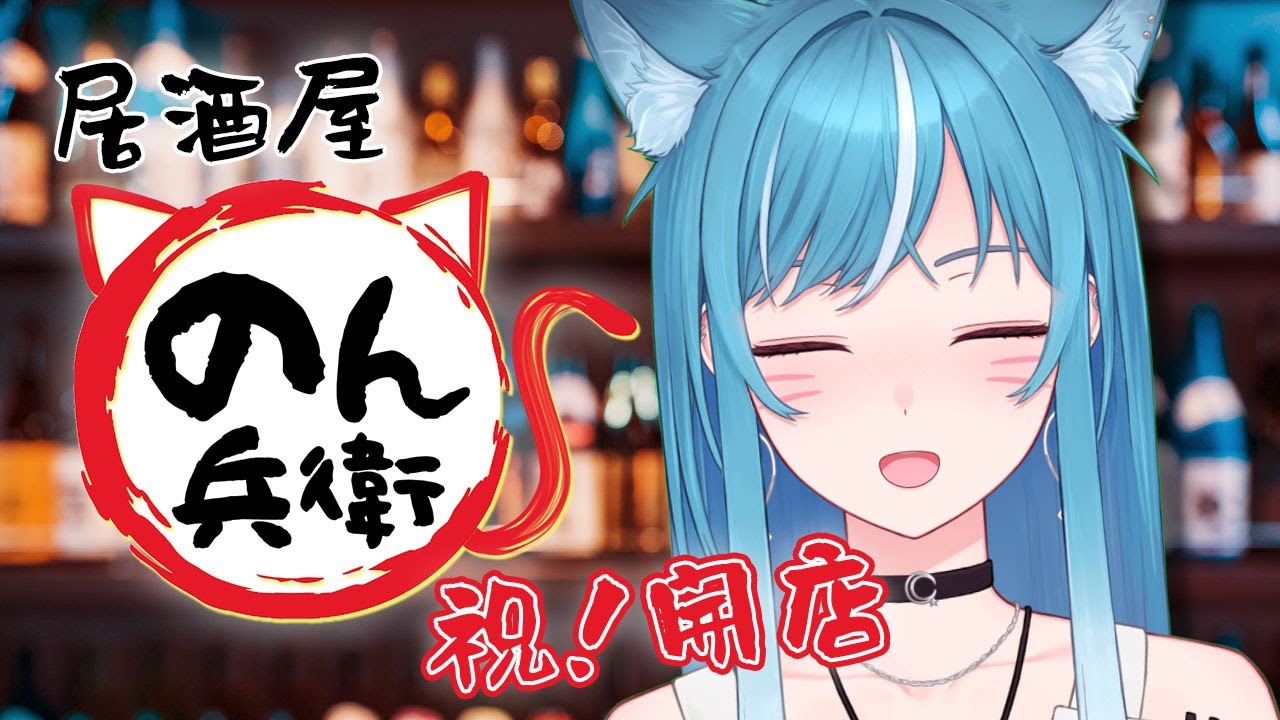 ㊗️居酒屋 #のん兵衛 開店‼️【新人Vtuber/藍海のん】