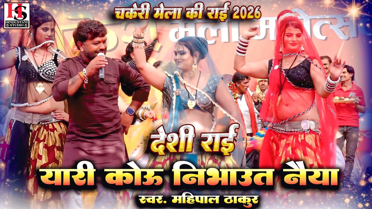 Deshi Rai | यारी कोऊ निभाउत नैया | चकेरी मेला की राई | महिपाल ठाकुर | खड़ी राई | जवावी राई 