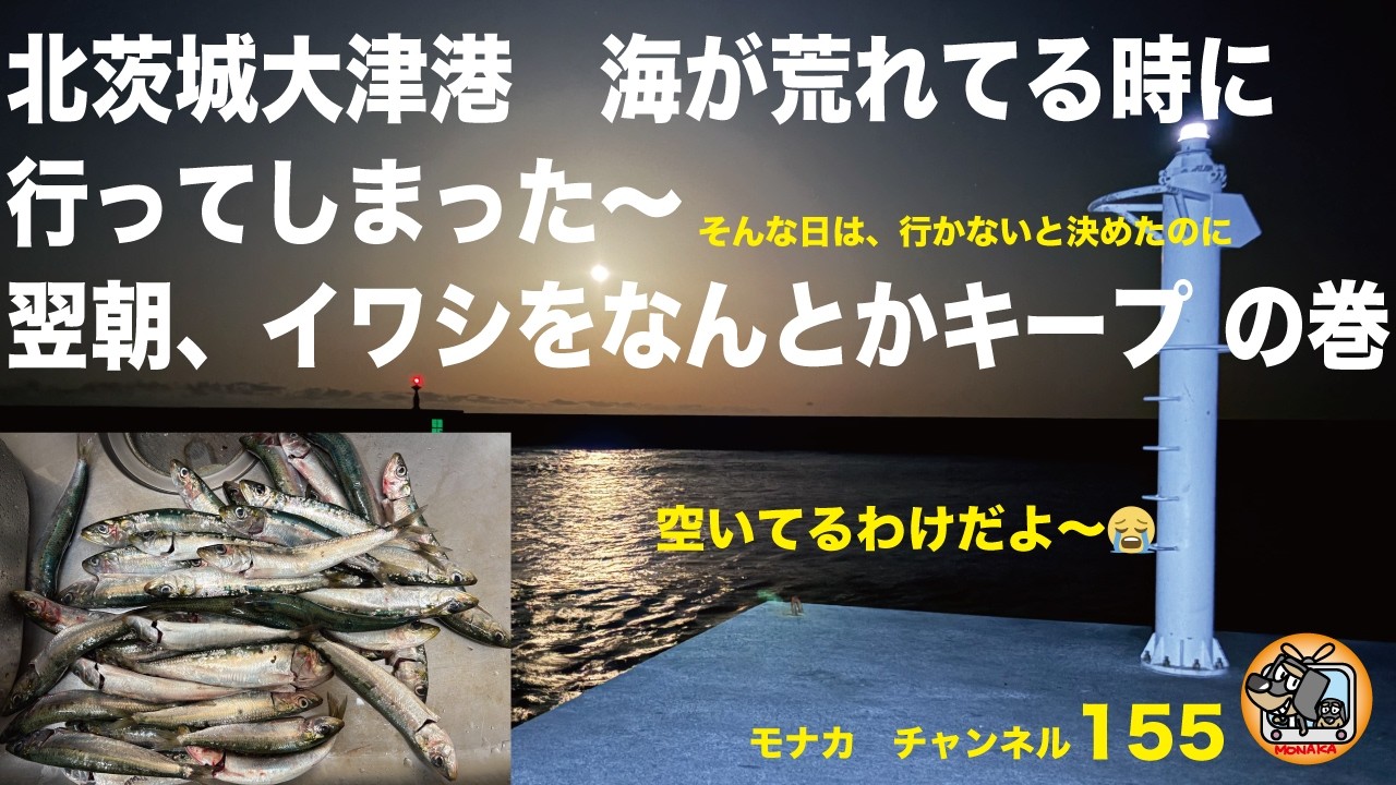 北茨城大津港　海が荒れてる時に行ってしまった〜翌朝イワシをなんとかキープの巻　３月５、６日　こんな日は行かないほうが無難かな　シート倒して寝るのはキツイ　堤防内側と手前でイワシ　モナカチャンネル155