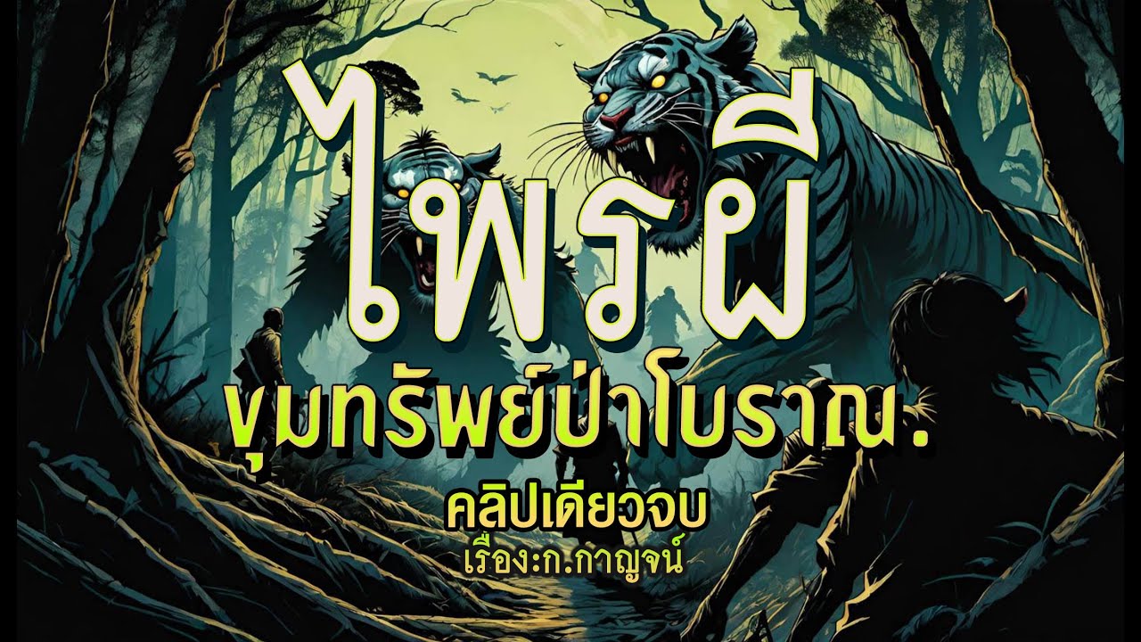 🔥ไพรผีขุมทรัพย์โบราณ.!  (ฉบับสมบูรณ์ l คลิปเดียวจบ)