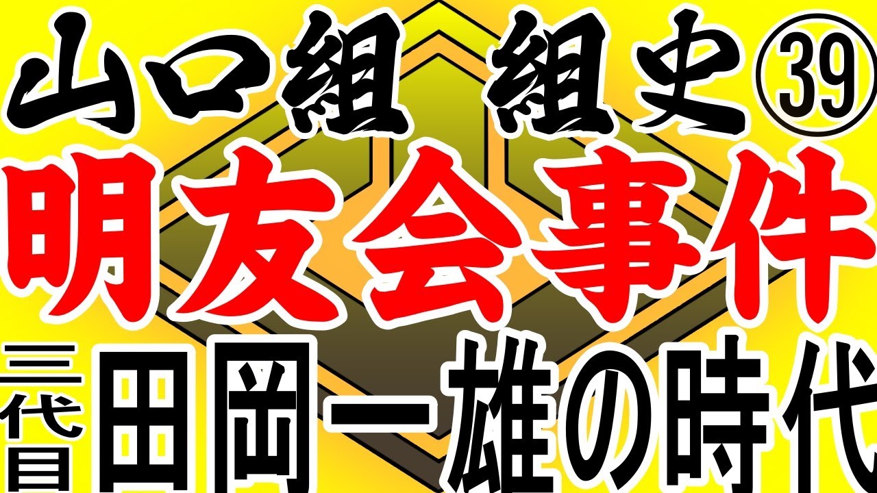 山之内幸夫が語る～山口組　組史三㊴三代目田岡一雄　明友会事件～