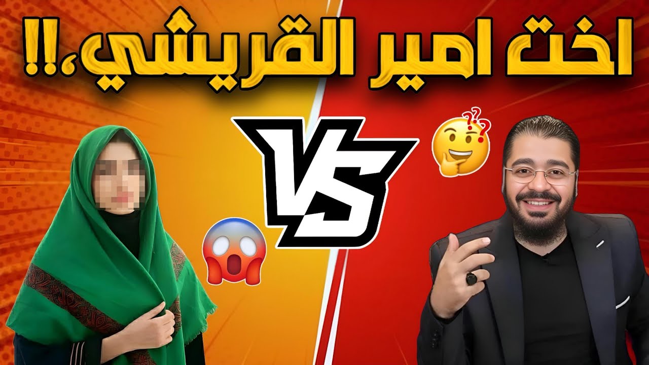 مناظرة طاحنة مع اخت امير القريشي ??بنت الشيرازي😱🔥الشيخ رامي عيسى