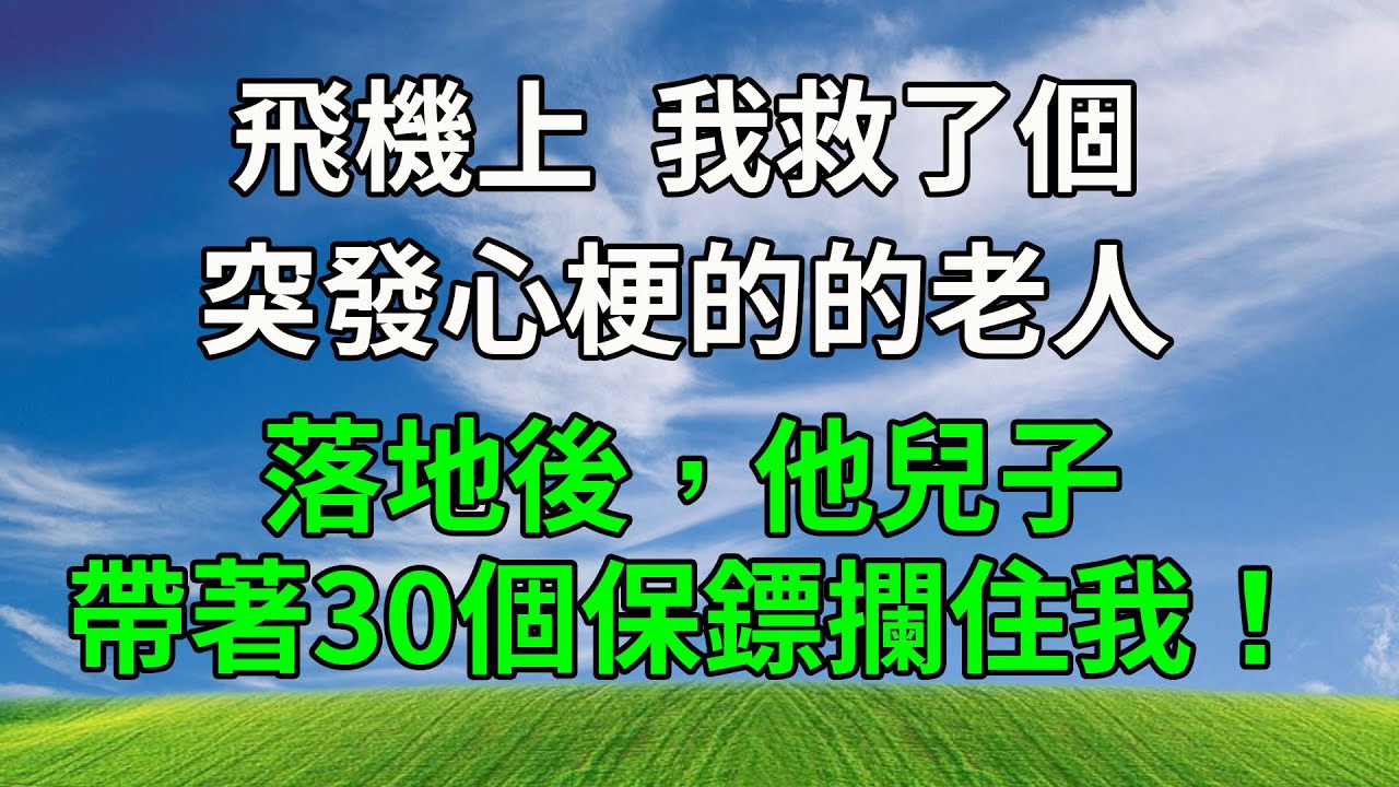 飛機上，我救了個突發心梗的的老人，落地後，他兒子帶著30個保鏢攔住我！#生活經驗 #人生感悟 #故事分享 #為人處世 #正能量 #打脸