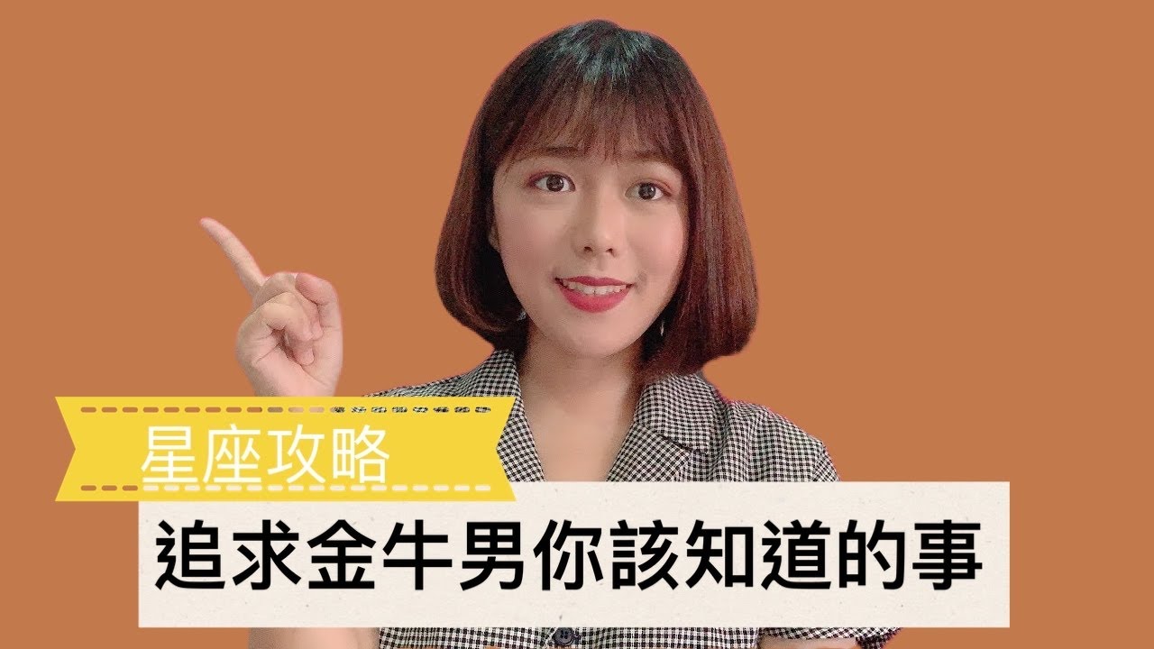 星座攻略 | 追求金牛男你該知道的事！