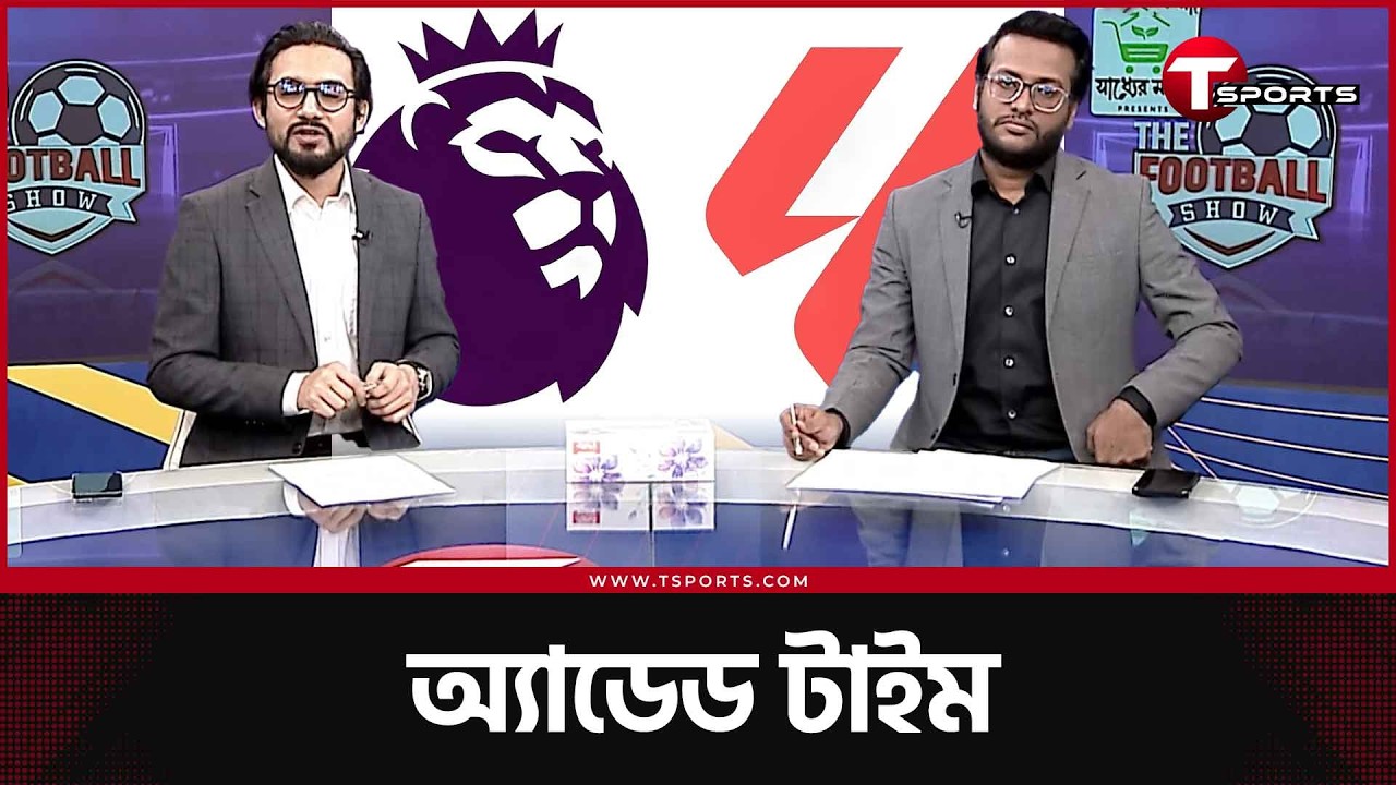 প্রিমিয়ার লিগ না লা লিগা, কোনটা জমছে বেশি? | Added Time  | T Sports Football