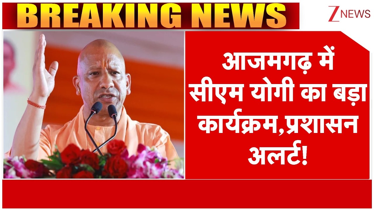 UP News: आजमगढ़ में सीएम योगी का बड़ा कार्यक्रम,प्रशासन अलर्ट! | Latest News | Today News