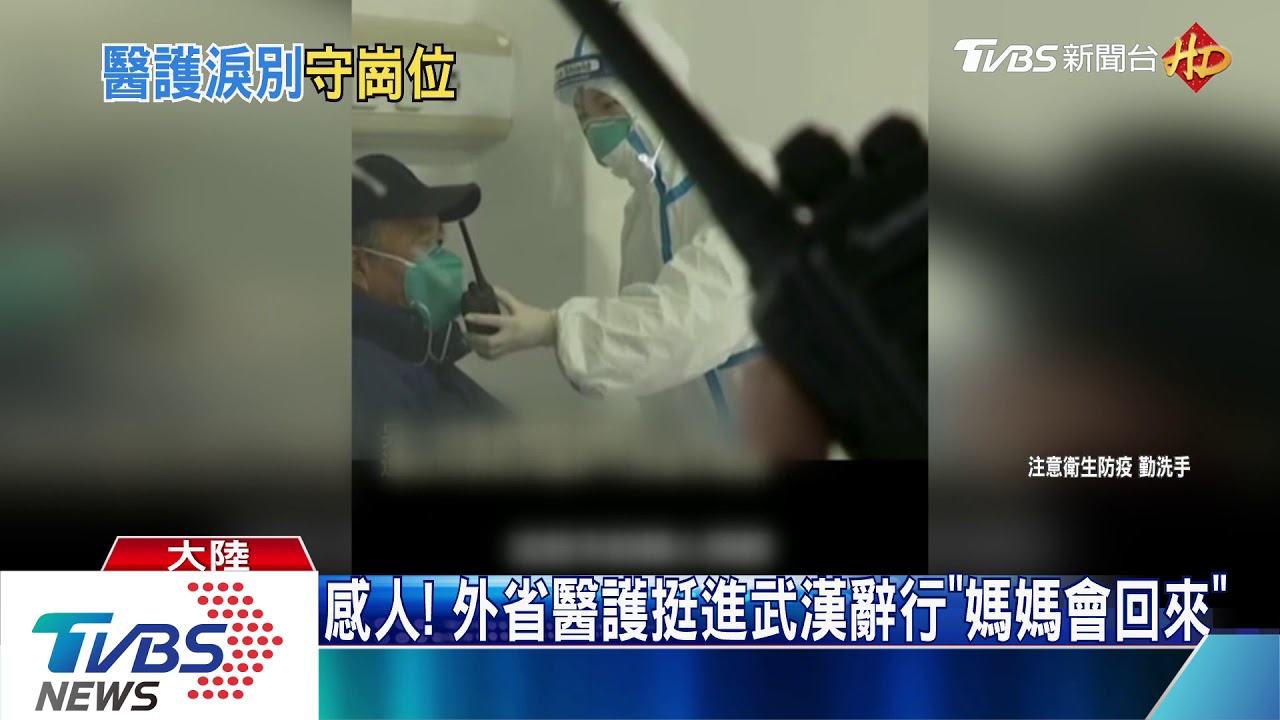 感人！外省醫護挺進武漢辭行「媽媽會回來」