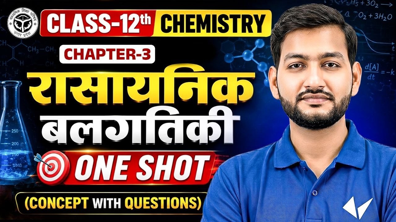 रासायनिक बलगतिकी | Class 12th Chemistry Chapter 3 One Shot | Concept With Questions | UP Board 2027
