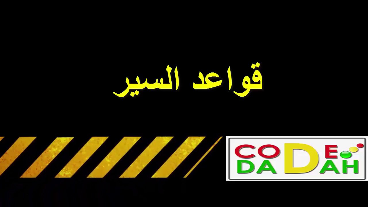 Code Dadah/الدرس الذهبي1 :قواعد السير