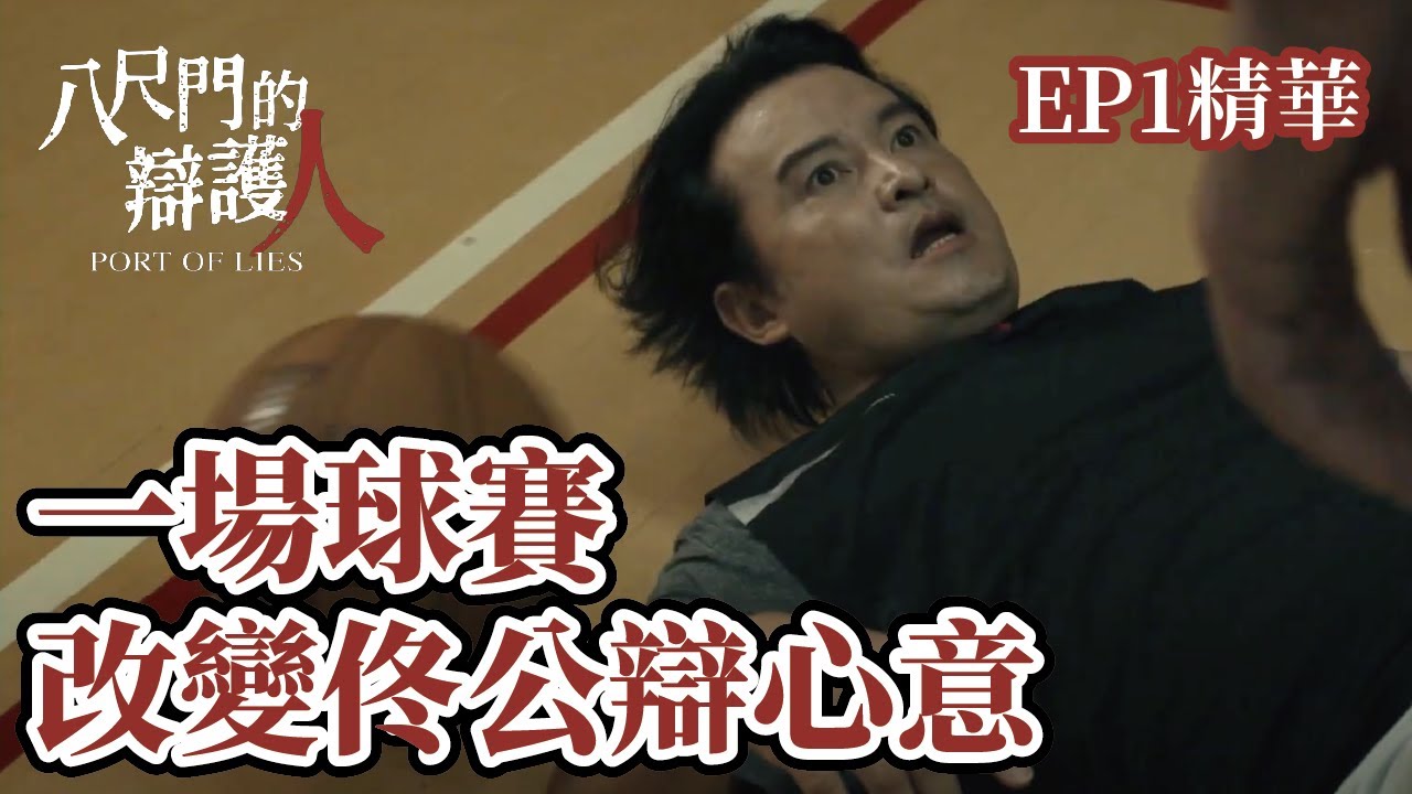 一場籃球賽 讓公設辯護人改變心意｜《八尺門的辯護人》EP1 精華 公視+ 免費看