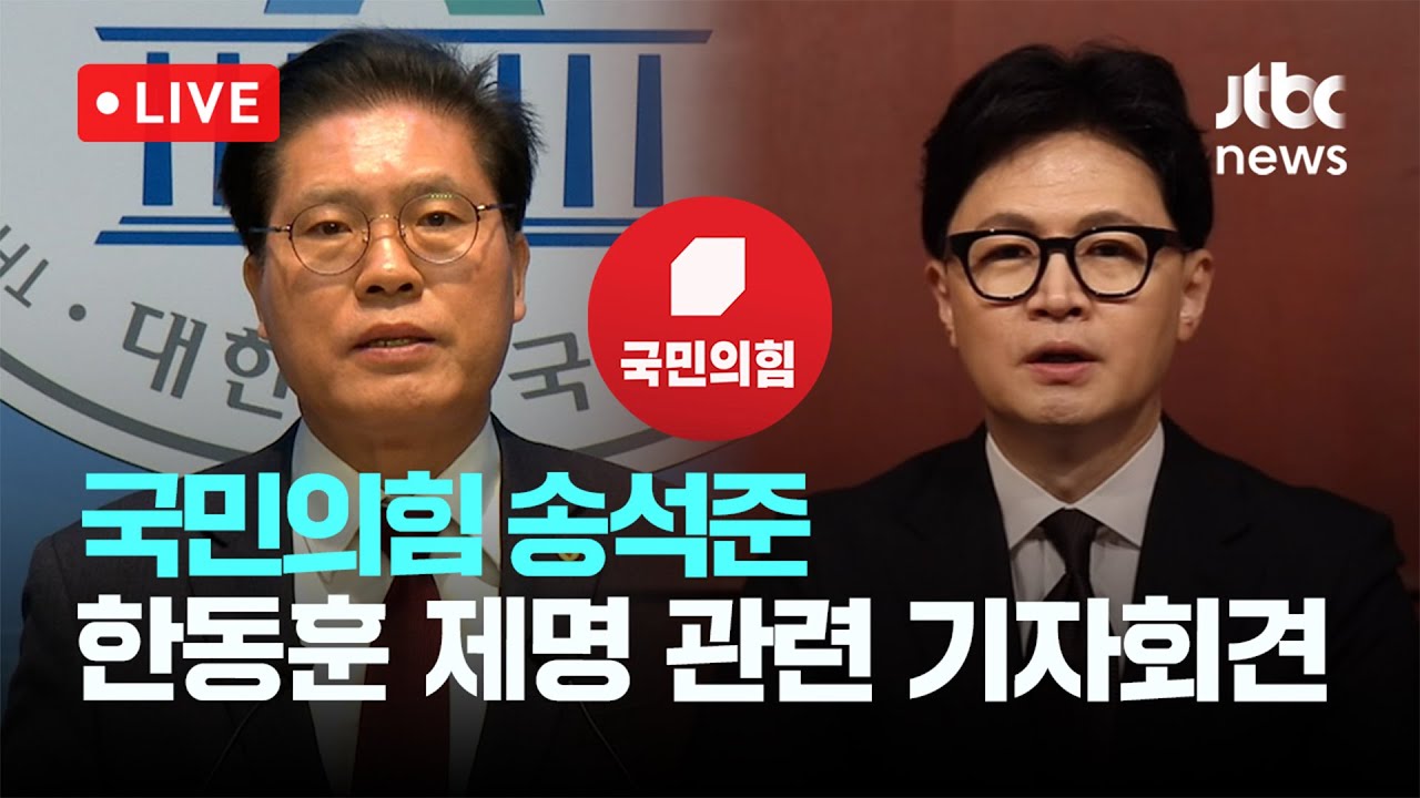 [LIVE] 한동훈 제명에 국힘 소장파·친한계 거센 반발…“당 쪼개는 결정”...국민의힘 송석준 한동훈 전 대표 제명 관련 기자회견 [이슈현장] / JTBC News
