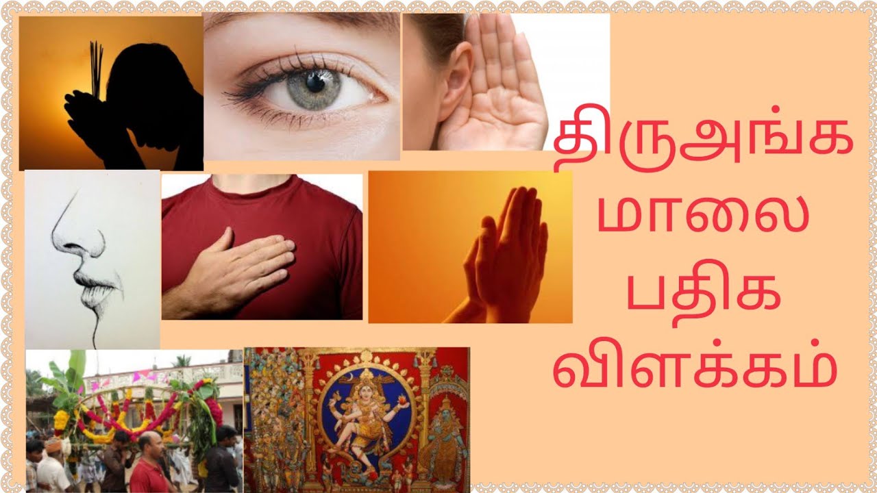 திருஅங்கமாலை பதிக விளக்கம்