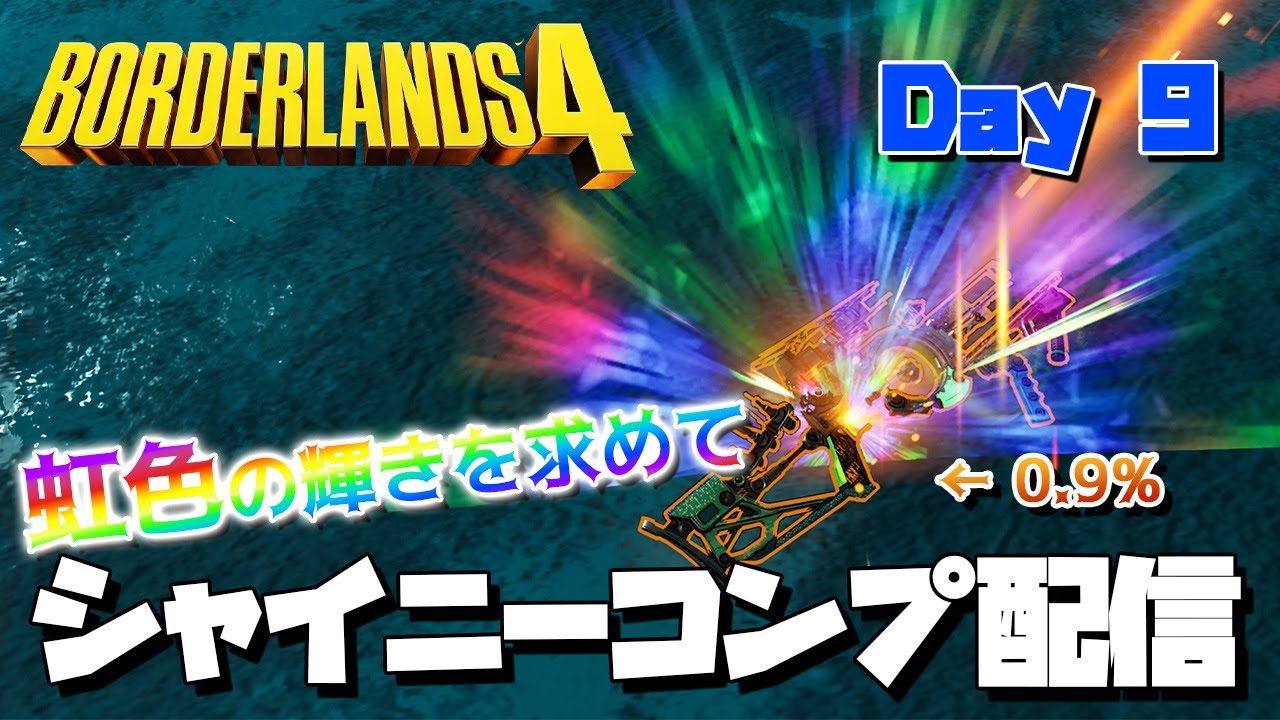 【ボーダーランズ4】シャイニーコンプ配信_Day9【0.9%の先へ】【Borderlands4】