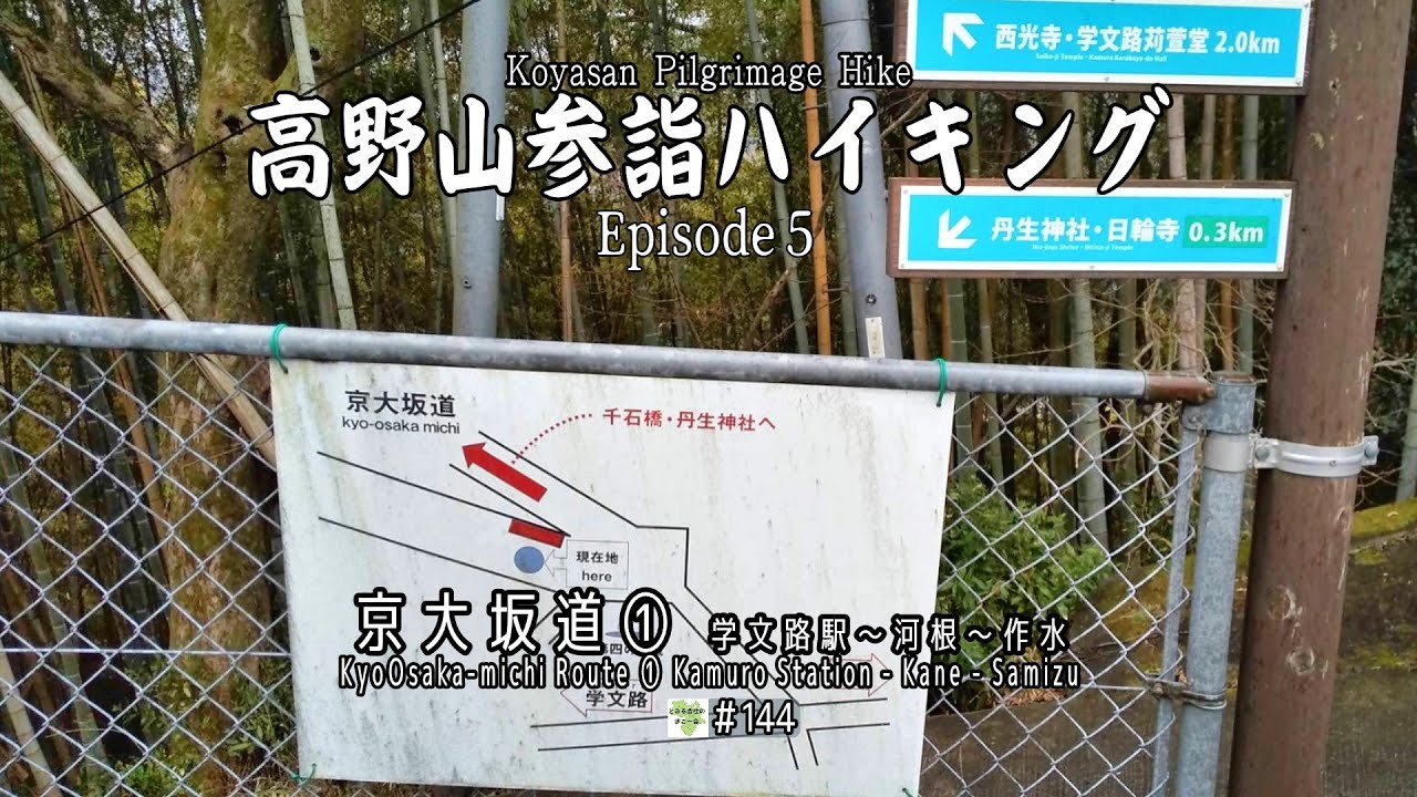 高野山参詣ハイキングEpisode5　京大坂道①学文路駅～河根～作水【とある会社の歩こー会】＃144　2026.1　Koyasan Pilgrimage Hike Episode5