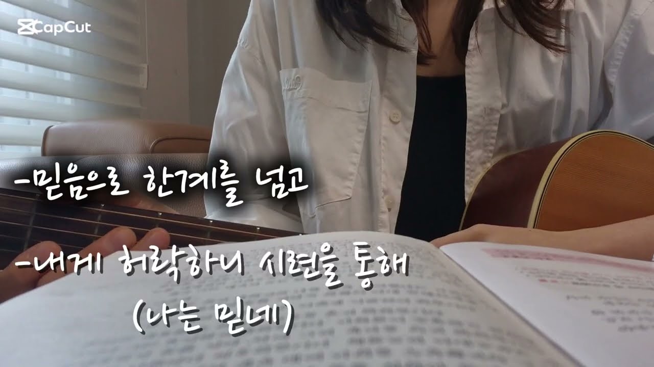 믿음으로 한계를 넘고 | 나는 믿네 |  2025.11.30 ♧찬양과 묵상으로 시작되는 하루!