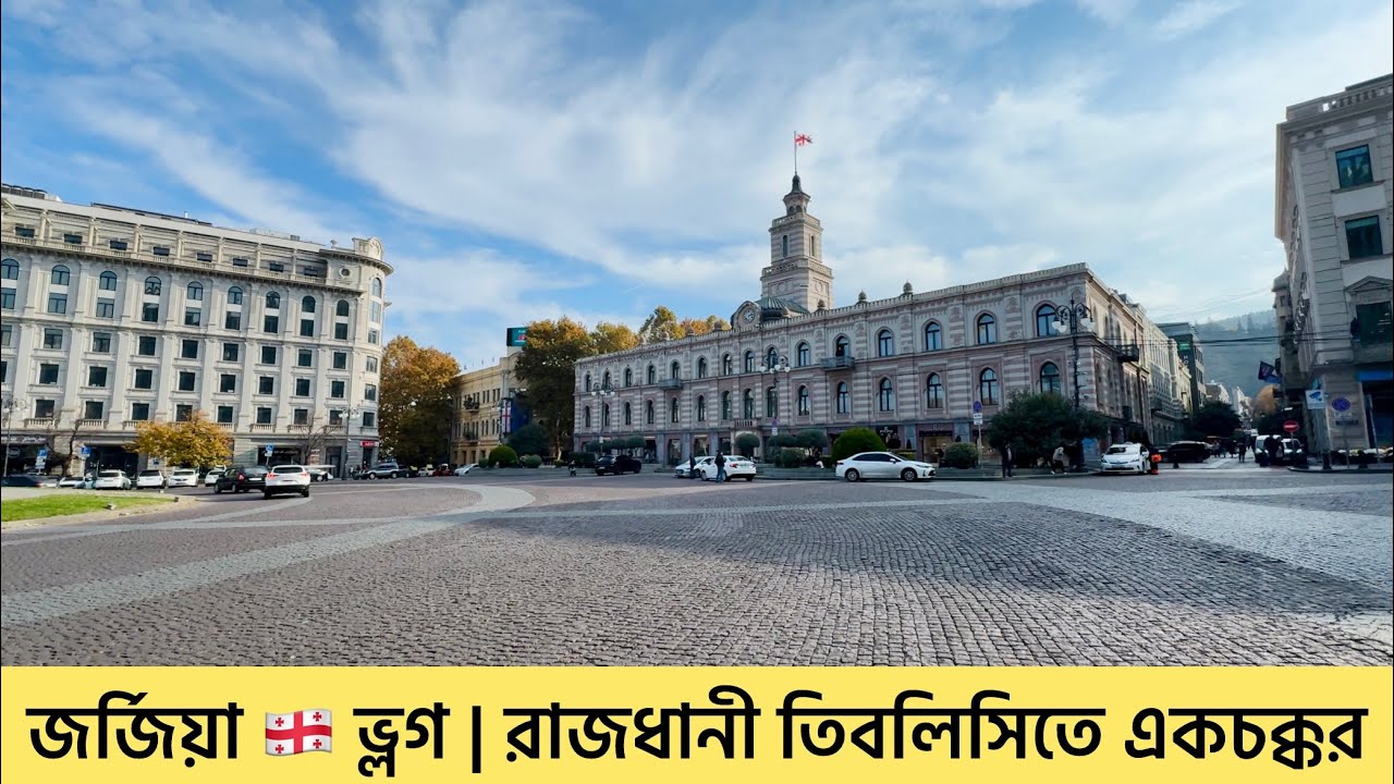 Georgia Daily Vlog 🇬🇪 | জর্জিয়ার রাজধানী তিবলিসিতে একচক্কর | Tbilisi, Georgia | জর্জিয়া দেখতে যেমন