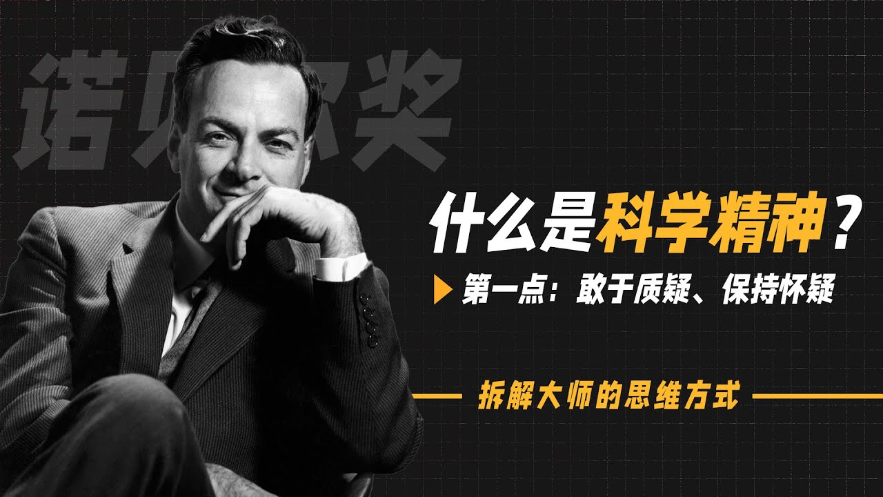 拆解大师的思维方式｜费曼这样思考最终拿到诺贝尔奖｜Richard Feynman【演讲精选】