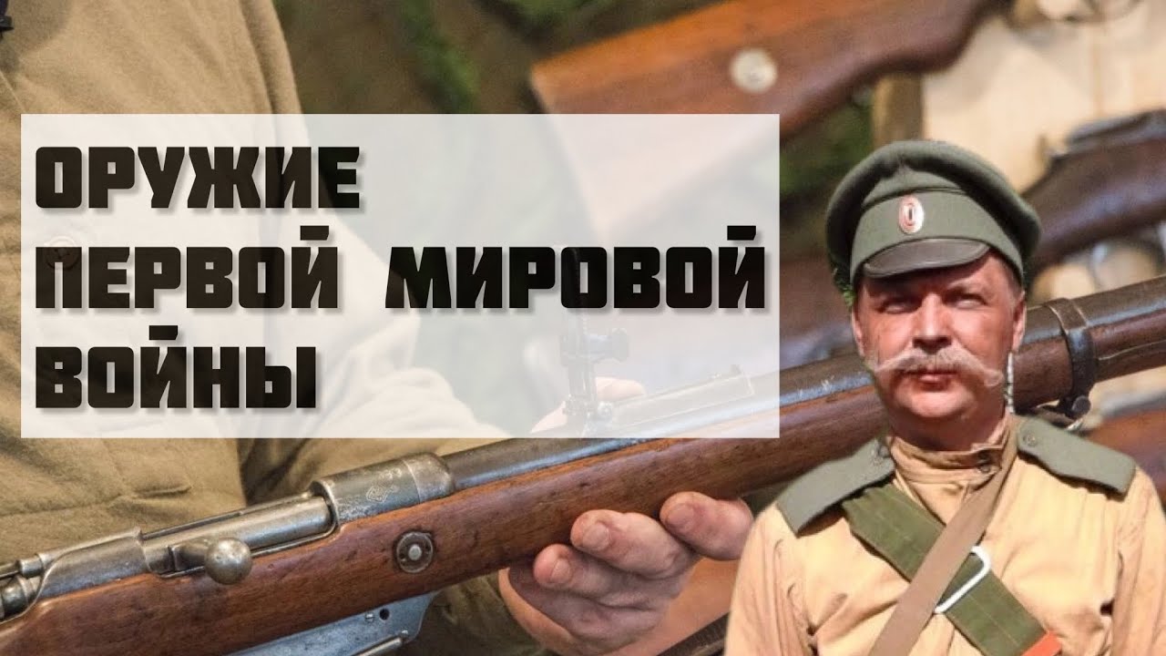Стрелковое  оружие Первой мировой войны