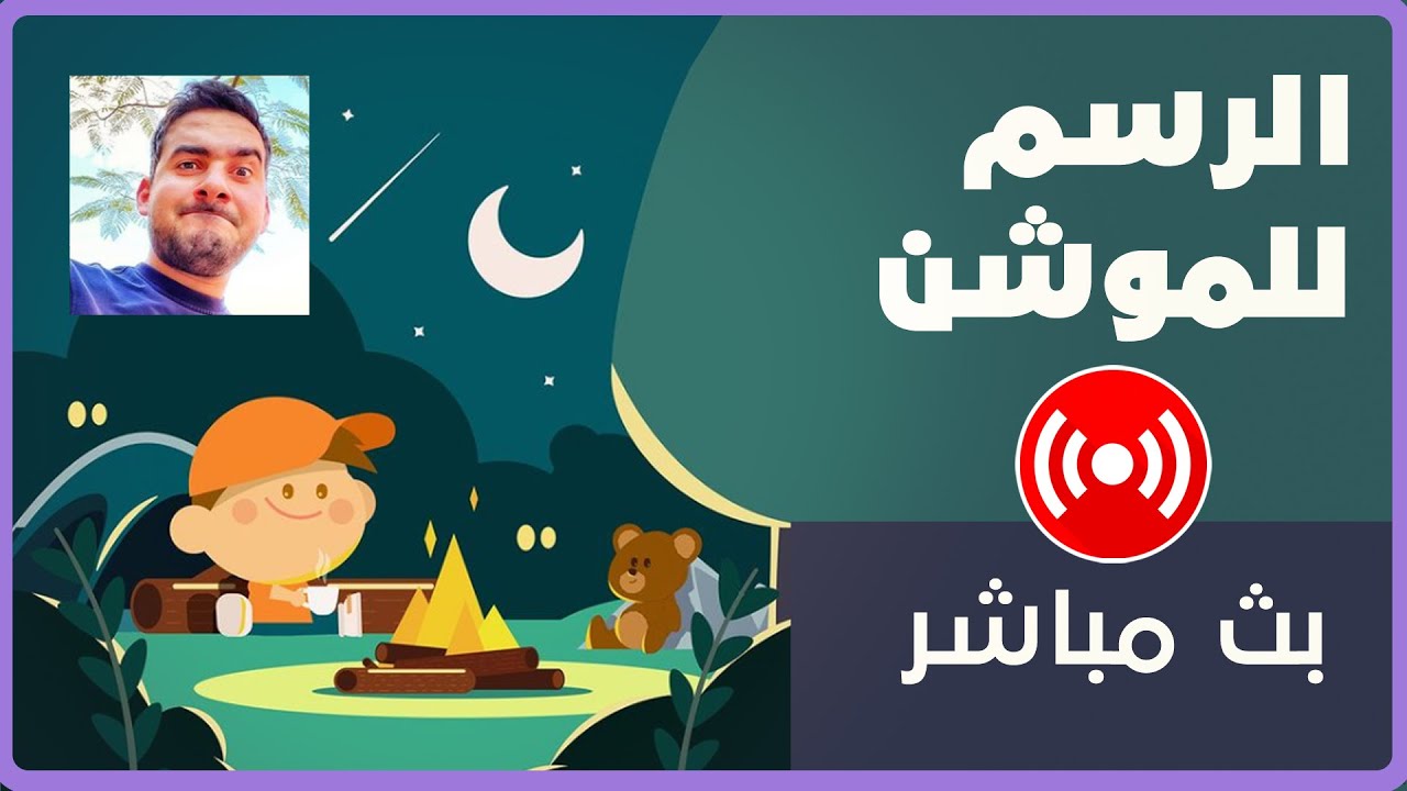 (مراحل الرسم للموشن جرافيك مع (عبدالرحمن حمزة Livestream