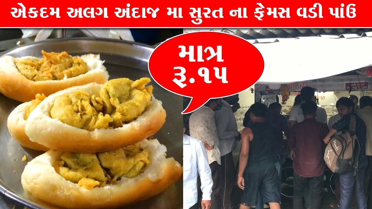 એકદમ અલગજ અંદાજ માં સુરત ના ફેમસ Vadi pav only ₹15 | Surat Food