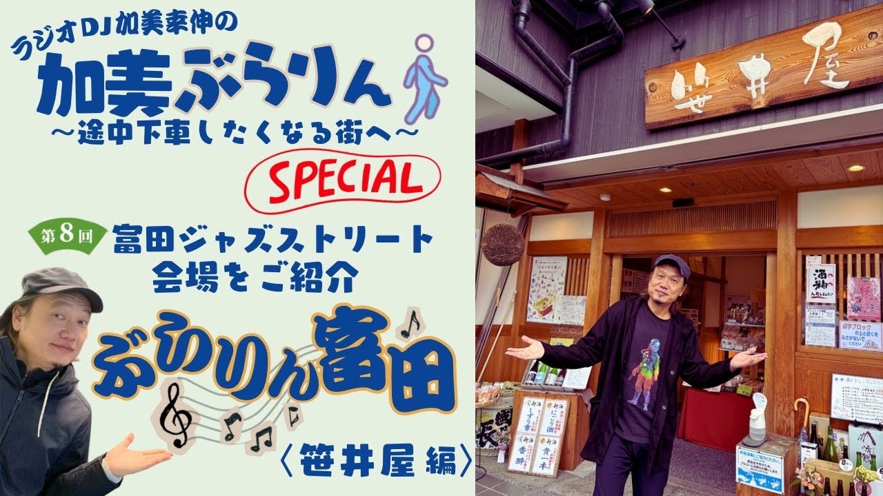 加美ぶらりんSpecial-ぶらりん富田〈笹井屋 編〉