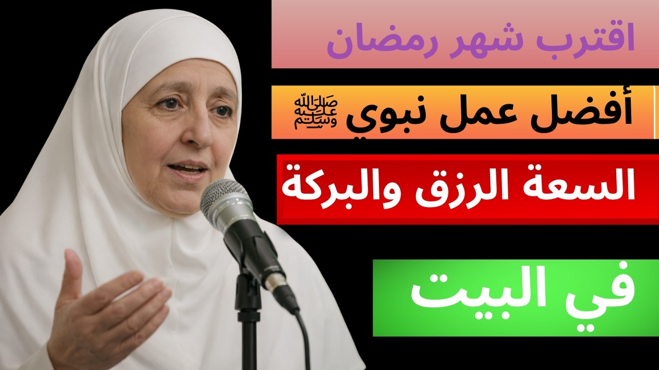 البركة في الرزق والسعادة في البيت! عمل عظيم قبل شهر رمضان