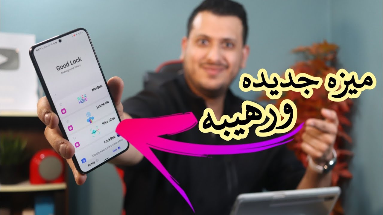 ميزه جديده ورهيبه في ادوات ال Good Lock لهواتف سامسونج