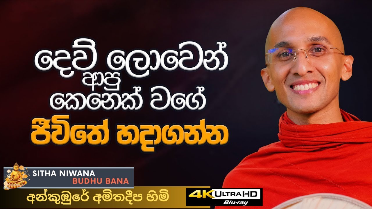 Ankumbure Amitha Deepa Himi #mahamevnawa Sinhala Dharma Deshana New | ජීවිතය හදාගන්න