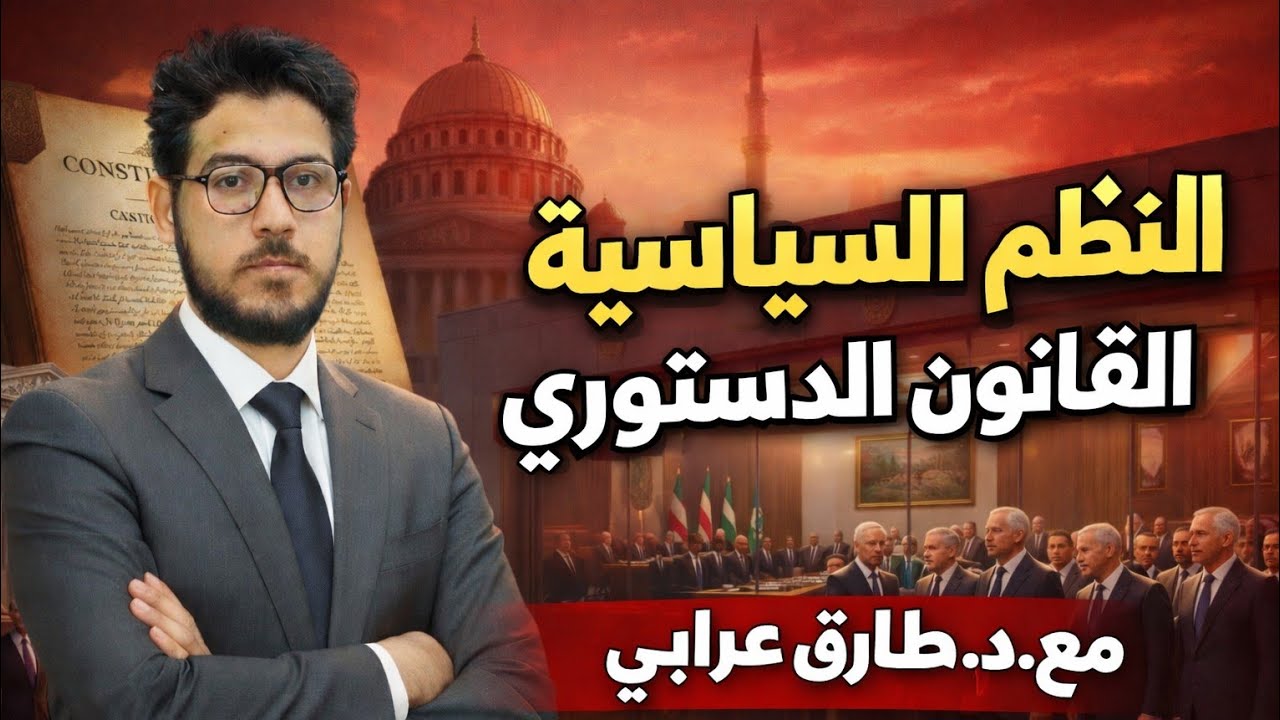 النظم السياسية والقانون الدستوري | الفرقة الأولى | المحاضرة الأولى | د.طارق عرابي