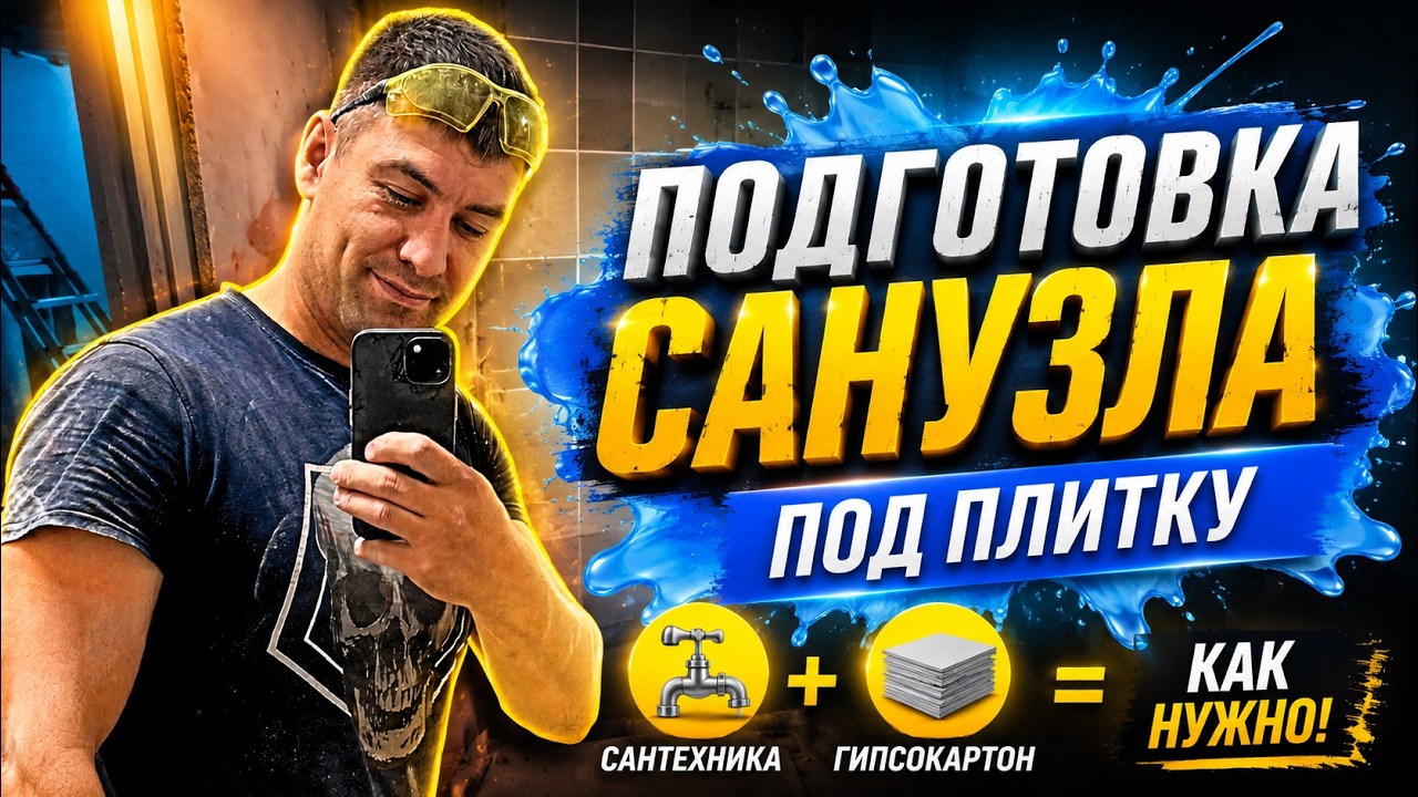 👉 ПОДГОТОВКА САНУЗЛА ПОД ПЛИТКУ | Сантехника и гипсокартон шаг за шагом