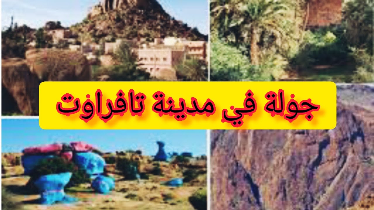 جولة في مدينة تافراوت