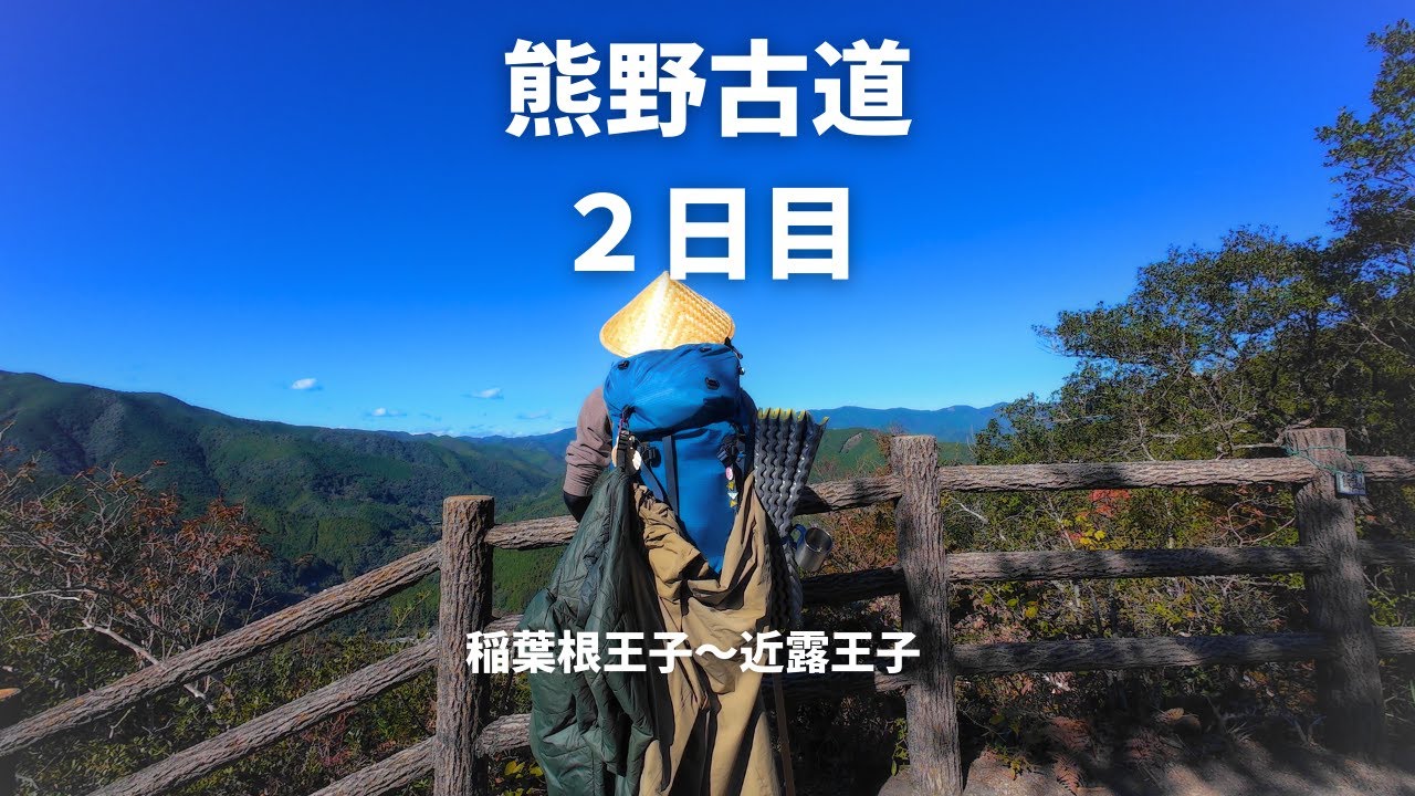 【熊野古道2日目】熊野古道らしくなってきました！