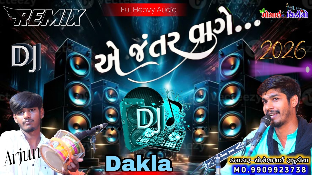 એ... જંતર વાગે.. 2026 Dj Dakla Remix | New Zulna | YOGESH RAFUKIYA | પાવાની દેવી આવે. વેણા જંતર વાગે
