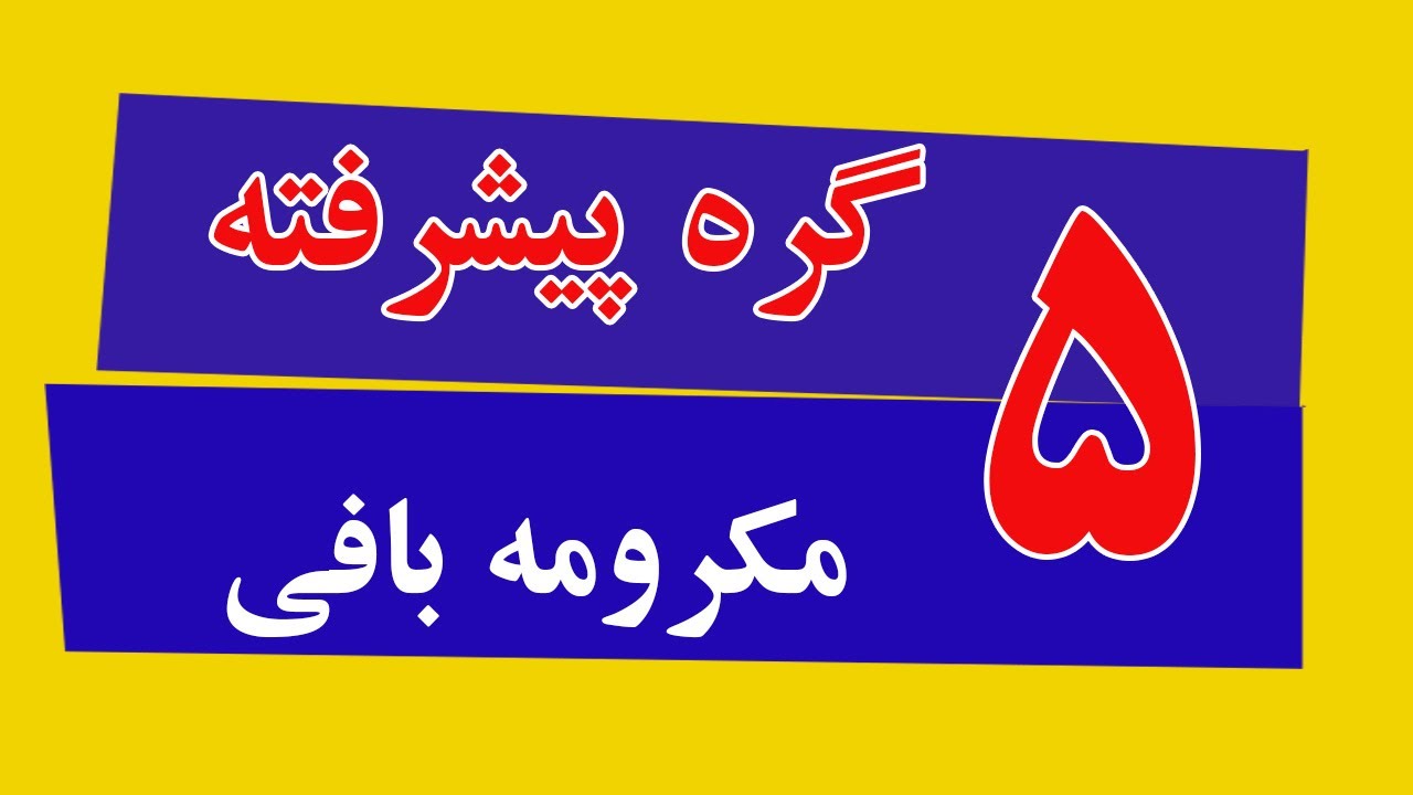 پنج گره پیشرفته در مکرومه بافی |five advance knots in macrame weaving