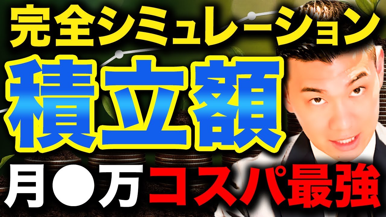 【老後金持ち確定】新NISAで投資するならこれ一択！積立投資の最適解を徹底解説します！