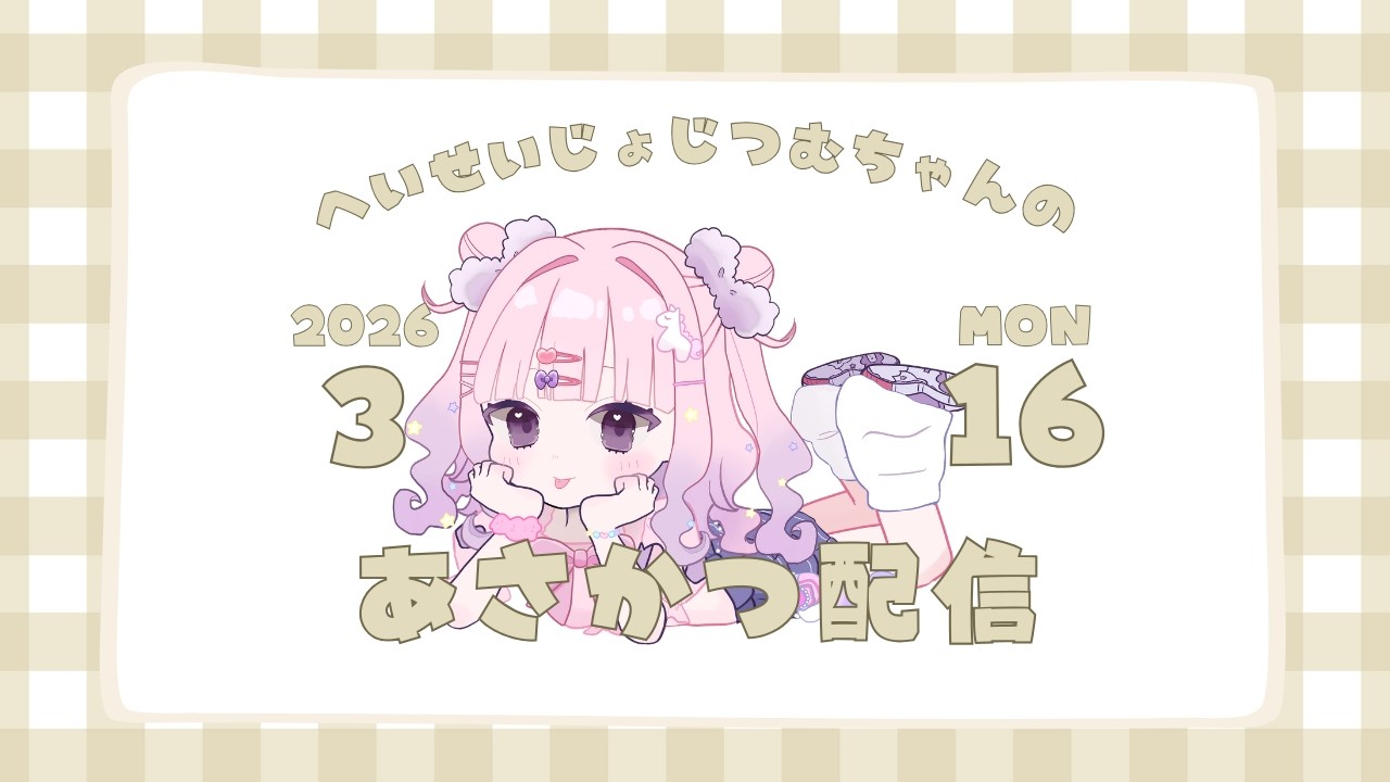 【朝活】JOYSOUNDに課金した女児【歌枠】