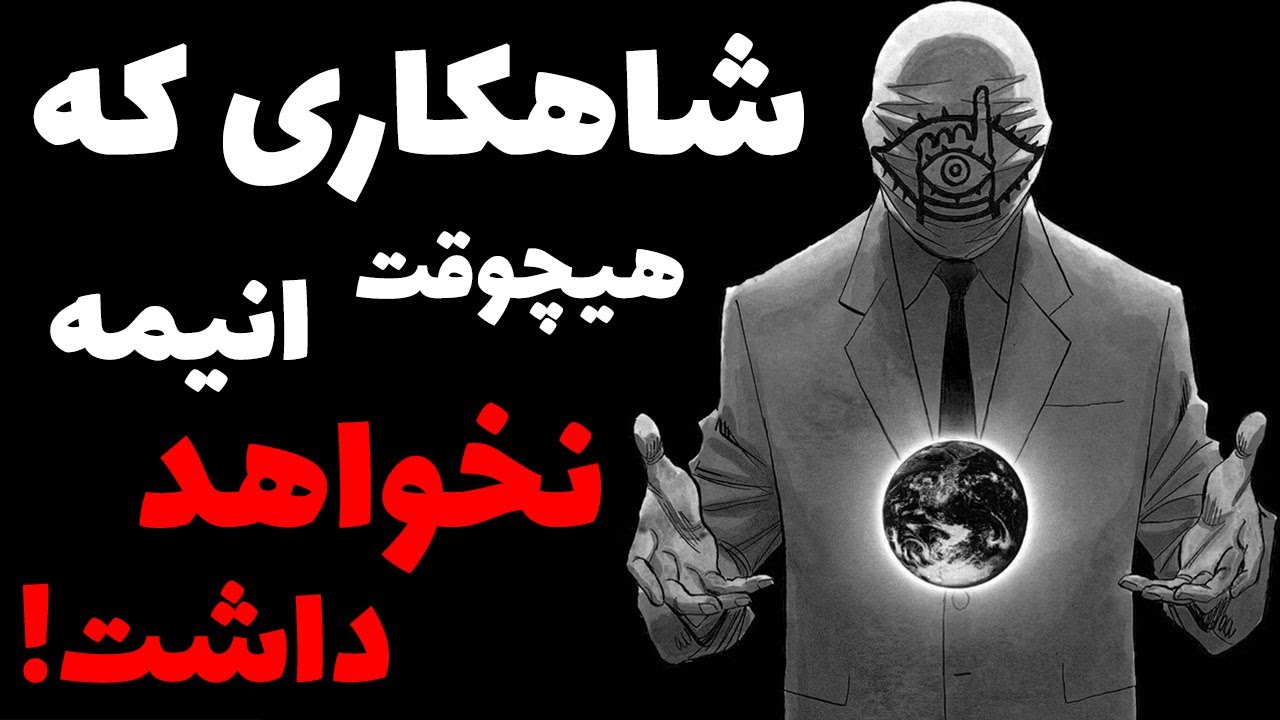 این شاهکار احتمالا هیچوقت انیمه نمیشه: دلایل و توضیحات مربوطه