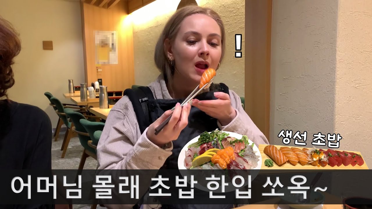 초밥 사준다는 말에 시댁으로 달려간 외국 며느리 ㅋㅋ😂 (ft. 회무침, 연어초밥, 참치초밥)
