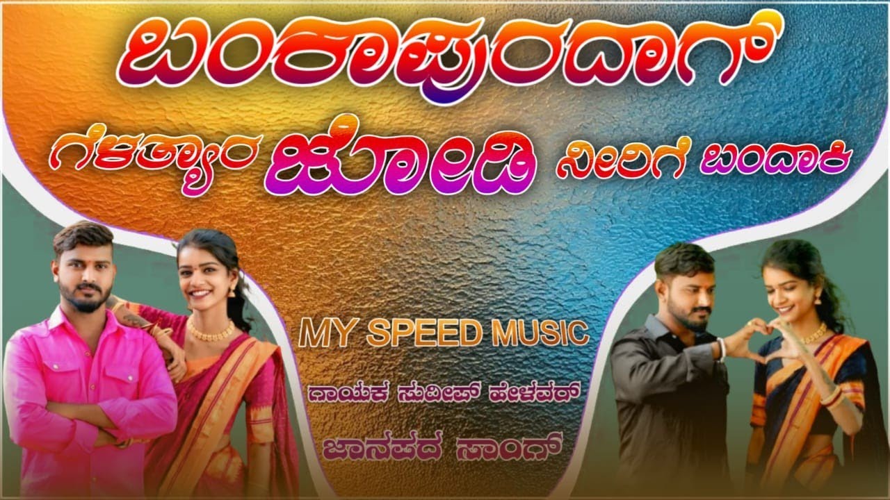 ಬಂಕಾಪುರದಾಗ್ ಗೆಳತ್ಯಾರ ಜೋಡಿ ನೀರಿಗೆ bakapuradaga gelatyra jodi nirige / #sudeep_helavar_janapada_songs 