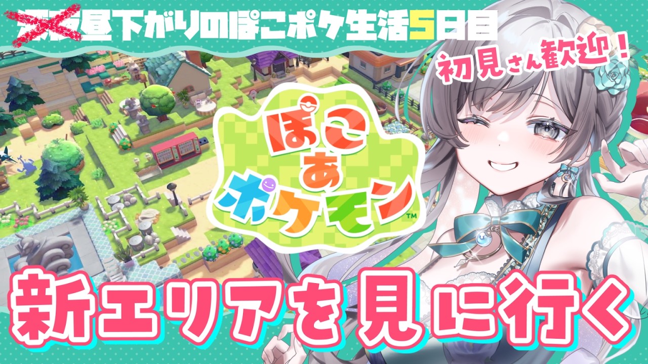 【ぽこあポケモン】初見さん歓迎！初めてのお昼ぽこポケ生活5日目！新エリア行くぞ！【#vtuber /灯月ユオ】