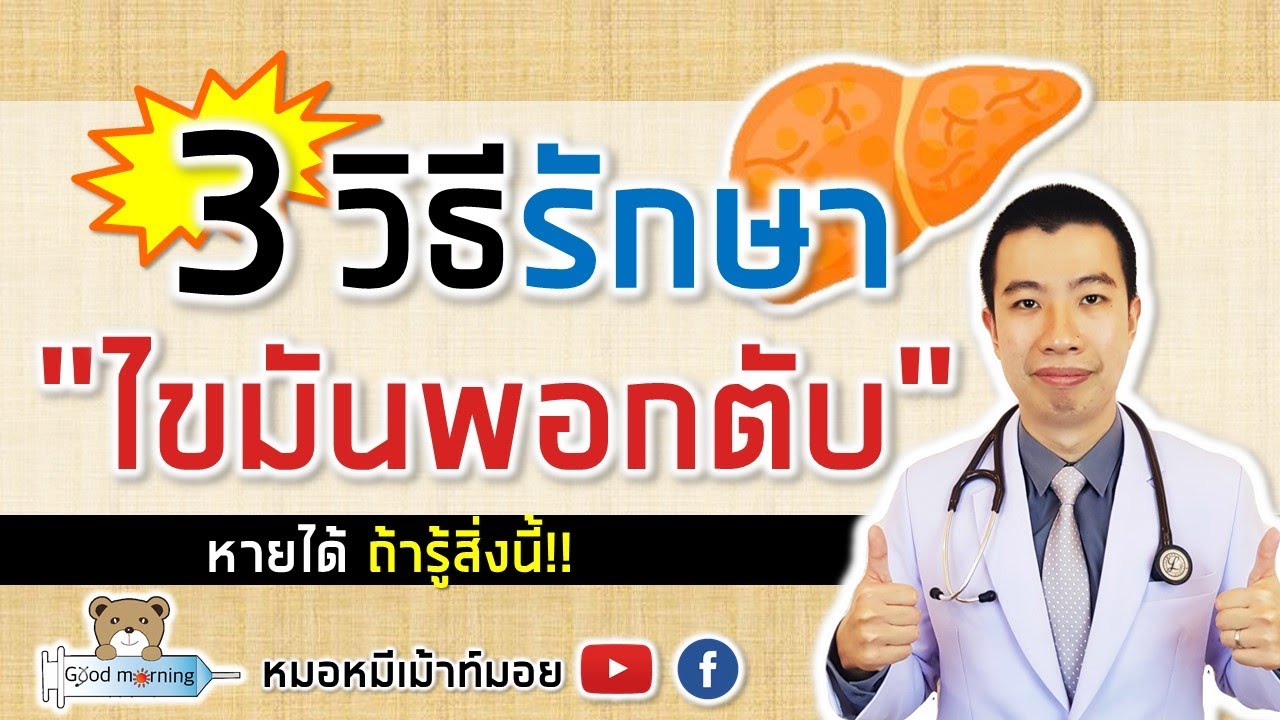 3 วิธีรักษาไขมันพอกตับ โดยไม่ต้องใช้ยา | หมอหมีมีคำตอบ