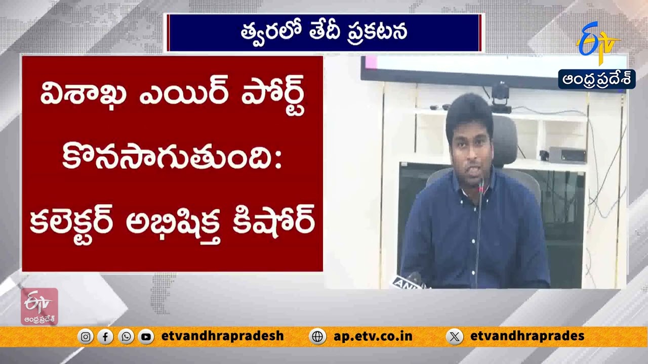 భోగాపురం ఎయిర్&zwnj;పోర్ట్&zwnj;పై బిగ్ అప్&zwnj;డేట్ | ప్రారంభ తేదీపై కలెక్టర్ కీలక ప్రకటన