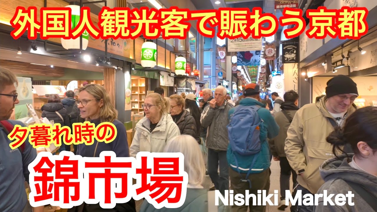 2026年2月15日（日） 夕暮れ時の京都の繁華街は大盛況 外国人観光客で賑わう錦市場を歩く Walking through Nishiki Market, Kyoto