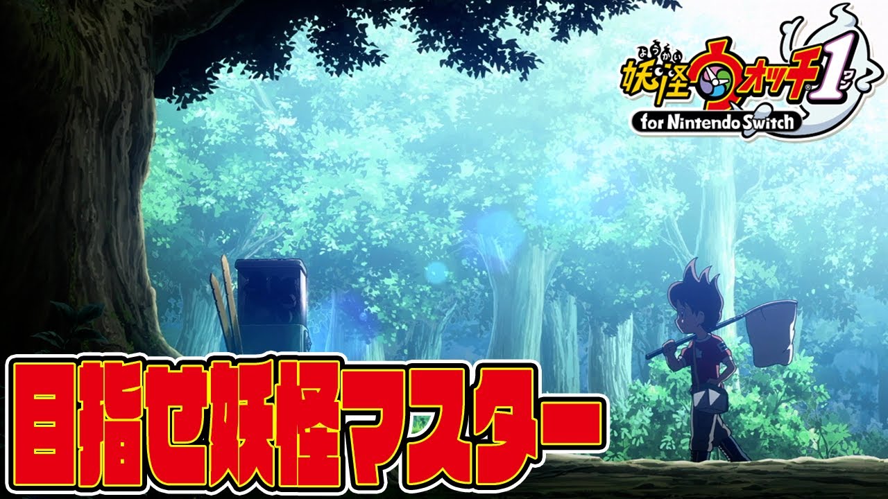 【妖怪ウォッチ】社会現象にもなったゲームを今更初見でプレイしよう！