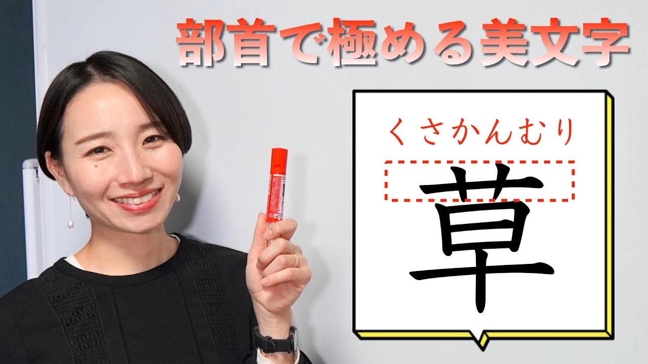 「くさかんむり」を美しく書くコツ 【部首で極める美文字】